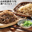 由布院蕎麦 黒・白 選べる 2人前×3個セット (1個あたり 麺110g×2/そばつゆ50g×2) 由布製麺【送料込】 2,840円