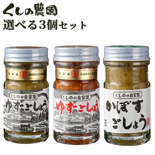 選べる 無添加ゆずごしょう or かぼすごしょう 3個セット (50g×3個) くしのの自家製 青柚子胡椒 櫛野農園 【送料込】