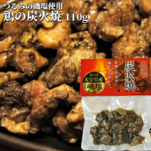 国産鶏肉を炭火で手焼き 鶏の炭火焼き 110g 大分県産磯塩