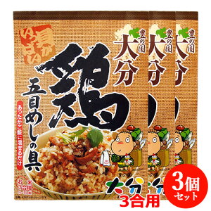 鶏の五目めしの素 250g(3合用)×3個セット 混ぜご飯の素 由布製麺【送料無料】