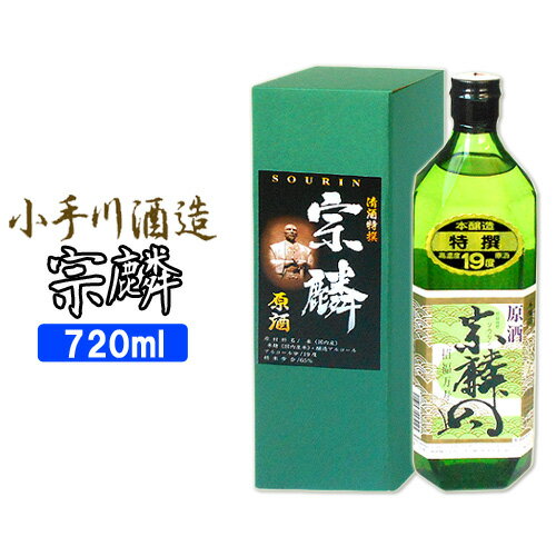 小手川酒造 特撰 宗麟 原酒