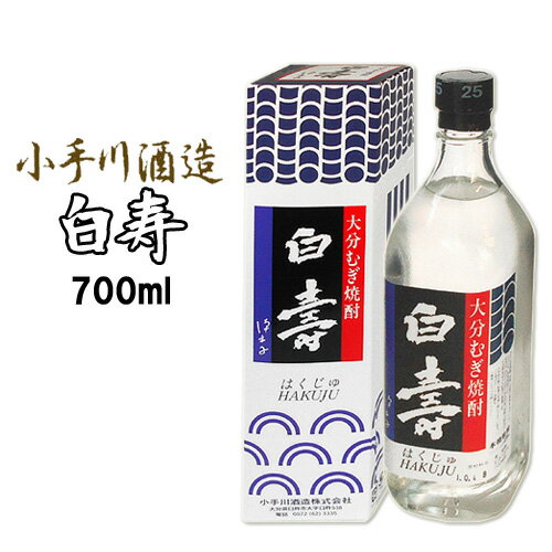 【送料込】小手川酒造 白寿 麦 化粧箱入り 25度 700ml