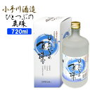 黒麹で仕込み木樽蒸留 ひとつぶの真珠 25度 720ml 麦焼酎 小手川酒造