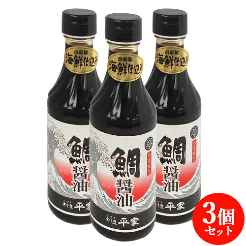 老舗割烹自慢の逸品 鯛醤油 250ml×3本セット 甘口刺身しょうゆ 九州醤油 玉子かけご飯や納豆のたれに 割烹平家【送料込】