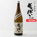 南酒造 とっぱい 麦焼酎 20度 1800ml【送料込】