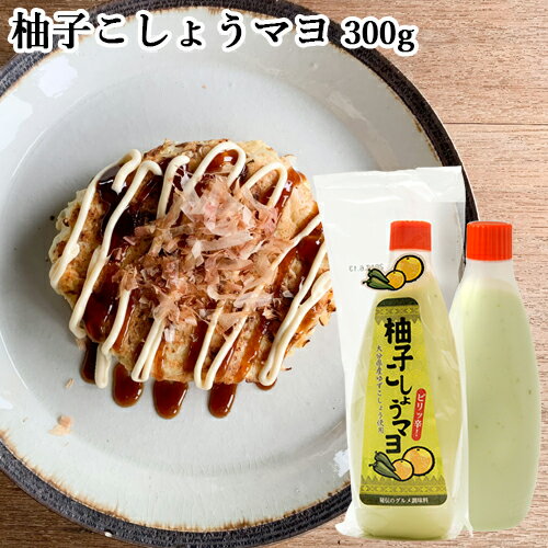 大分県産柚子胡椒使用 ゆずこしょうマヨ(ピリ辛マヨネーズ) 300g お料理の下味としても フードスタッフ SAYUのサムネイル