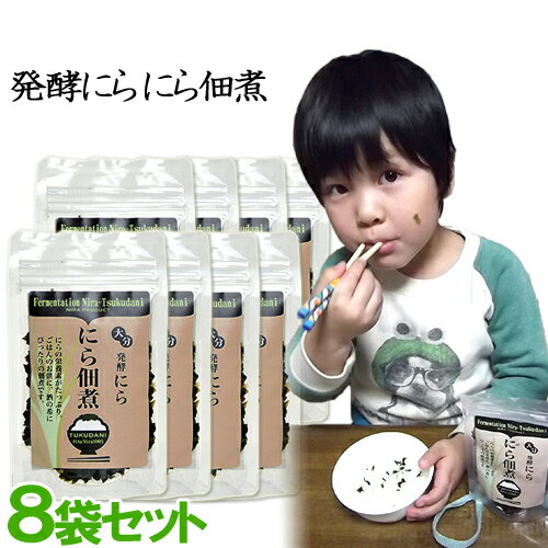 大分県産ニラ使用 発酵にら 佃煮 50g×8袋セット ハヤミ産業【送料込】