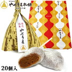 きな粉のヘルシーおやつ 豊後銘菓 やせうま 20個入り 郷土料理を和菓子にアレンジ お土産 やせうま本舗 田口菓子舗【送料込】 OIKI