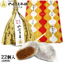 豊後銘菓 やせうま 22個入り やせうま本舗 田口菓子舗 (送料別)【バレンタインギフトクーポン】