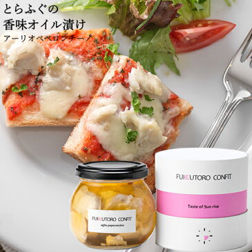 お盆も営業中! とらふぐ香味オイル漬け フクトロ コンフィ(FUKUTORO CONFIT) アーリオペペロンチーノ Taste of Sunrise 170g 柳井商店【送料無料】【お中元夏ギフトクーポン】