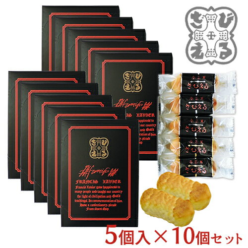 ざびえる本舗 南蛮菓「ざびえる」ご挨拶セット(5個入×10個)【送料無料】