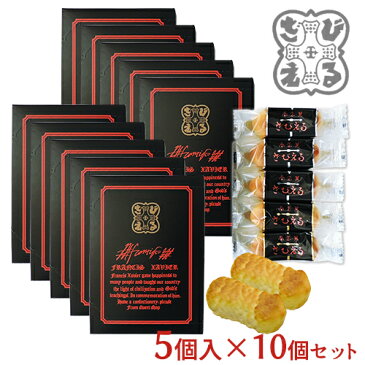 【送料無料】ざびえる本舗 南蛮菓「ざびえる」ご挨拶セット(5個入×10個)【ギフト可】【味覚の秋フェアクーポン】