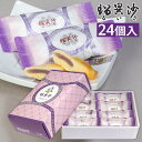 【送料込】ざびえる本舗 南蛮菓「瑠異沙(るいさ)」 24個入