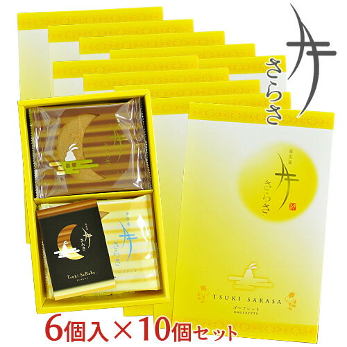 【送料込】ざびえる本舗 南蛮菓「月さらさ」お土産セット(6枚入×10個)