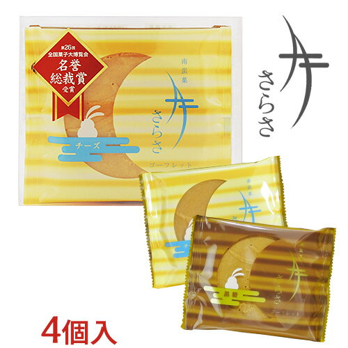 【送料込】ざびえる本舗 南蛮菓「月さらさ」 4枚入