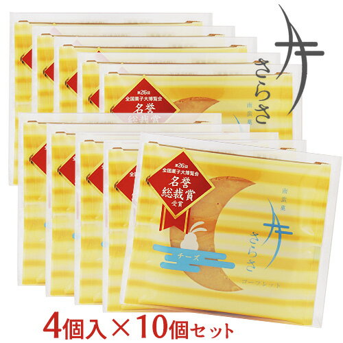 ざびえる本舗 南蛮菓「月さらさ」ご挨拶セット(4枚入×10個)【送料込】