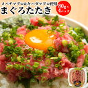 自宅で簡単ネギトロ丼 カスガのねぎとろ 80g×4パックセット 4人前 まぐろのたたき 元鮪漁船の船長が創業したマグロ一筋のカスガ水産から直送【送料込】