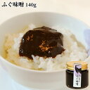 老舗割烹のつくる絶品ご飯のお供 ふぐ味噌 140g 赤味噌 豪華なおかず味噌 野菜ディップなどに 割烹にしおか【送料込】