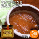 サッテージャワ キャベツが旨いにんにく味噌 150g×5個セット【送料込】 OIKI