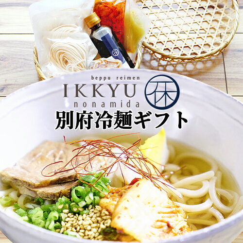 5%還元 別府冷麺 六つ目編み 竹籠ギフトセット 牛骨和風だし 4食(4人前) 一休の泪【送料無料】【母の日ギフトクーポン】