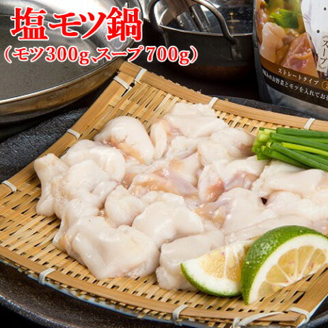 5%還元 和牛日本一の大分県産黒毛和牛 塩モツ鍋セット (モツ300g、スープ800g) おおいた和牛の銀山亭【送料無料】【バレンタインクーポン】