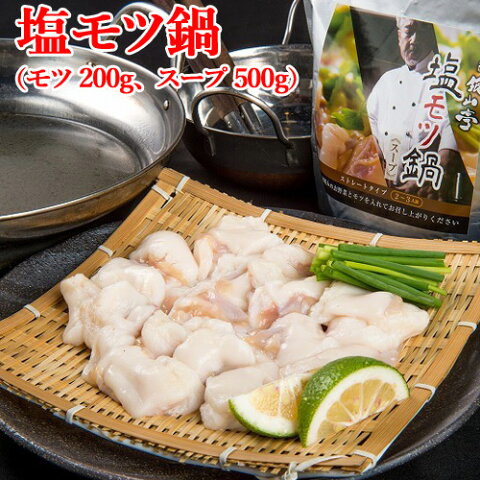 5%還元 和牛日本一の大分県産黒毛和牛 塩モツ鍋セット (モツ200g、スープ500g) おおいた和牛の銀山亭【送料無料】【バレンタインクーポン】