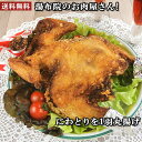 にわとりを1羽丸揚げ! 鶏姿揚げ 1羽 丸鶏揚げ クリスマス チキン 鶏肉 唐揚げ 骨付き パーティ ...