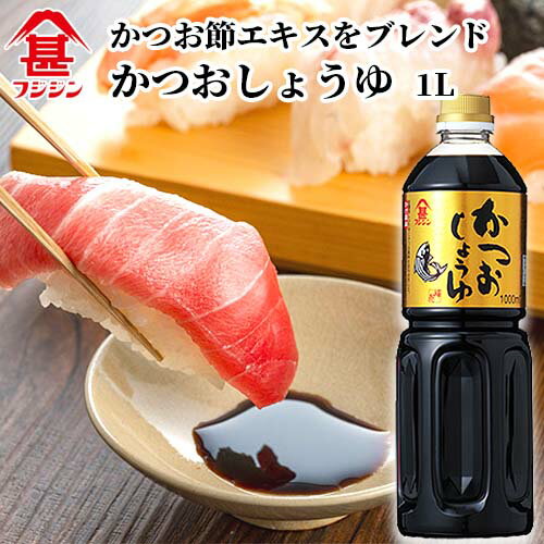 富士甚醤油 フジジン かつおしょうゆ 1L