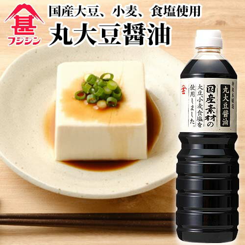 富士甚醤油 フジジン 国産素材 丸大豆醤油 1L