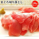 解凍するだけ！まぐろの切り落とし 140g×2パックセット おつまみ 冷凍便 元鮪漁船の船長が創業したマグロ一筋のカスガ水産から直送【送料込】