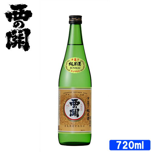 なごやかで優しい旨み 西の関 手造り純米酒 15度 720ml 清酒 日本酒 中口 ひや ぬる燗 料理と一緒に 晩酌 宅飲み お土産 萱島酒造【送料込】