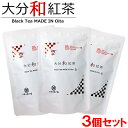 姫の園 大分 和 紅茶 ティーバッグ 30g(2g×15包)×3袋セット Black Tea MADE IN Oita【送料込】