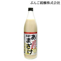 ぶんご銘醸 酒蔵のあまざけ 麹本作り 900ml 砂糖不使用 無添加 指定アレルギー物質不使用