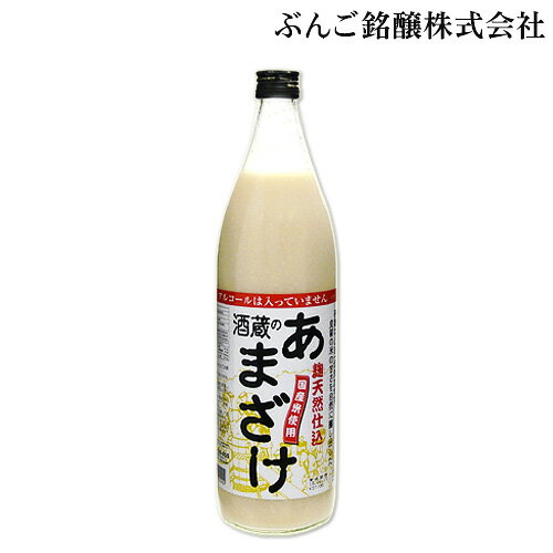 ぶんご銘醸 酒蔵のあまざけ 麹本作り 900ml 砂糖不使用 無添加 指定アレルギー物質不使用