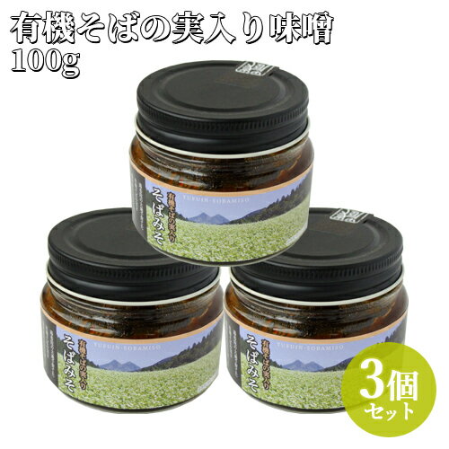 国産 有機そばの実味噌 100g×3個セット 由布製麺【送料込】 SAYUのサムネイル