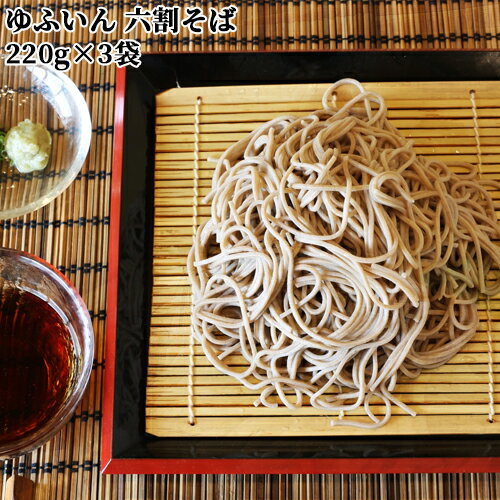 ゆふいん 六割生そば 2人前×3袋セット (1袋あたり 麺110g×2/そばつゆ60g×2) かつお風味のつゆ入り 蕎麦好きの方に 由布製麺【送料込】