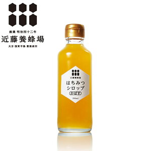 お中元 はちみつシロップかぼす 200ml ハチミツ 蜂蜜 カボス 近藤養蜂場