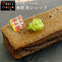 大分県湯布院産米粉×お茶のショコラ 和紅茶ショコラ 約165g(約16cm×5.5cm×3cm) グルテンフリー ガトーショコラ 由布院ときの色【送料込】