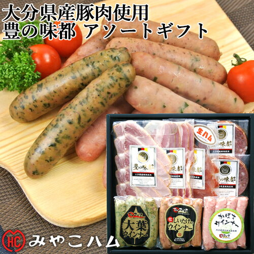 大分県産豚肉使用 「豊の味都」アソートギフトセット (ロースハムスライス/ベーコン/生ハム/ウインナー/ボロニアステーキ) 包装不可 みやこハム OIKI