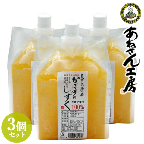 自社農園にて栽培したかぼす果汁100％ 無添加 生絞り 冷凍かぼす果汁 1000ml(1L)×3個セット 大分県産 キャップ付きパウチ容器 あねさん工房【送料込】 KTBU