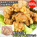 揚げるだけ ! 精肉専門店の からあげ下味付きセット 400g 河原精肉店 由布院のお肉屋さん【送料無料】BFクーポン