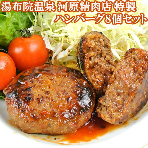 あとは焼くだけ! 手造りハンバーグ 8個入り 湯布院温泉 由布院の精肉店 牛肉 豚肉 時短 おかず 惣菜 九州 河原精肉店【送料込】 SAYU