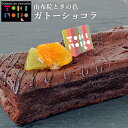 ゆふいん米の米粉を使ったグルテンフリーのケーキ 米粉ガトーショコラ 1本 約160g(約16cm×5.5cm×3cm) 小麦粉不使用 冷凍便 由布院ときの色【送...