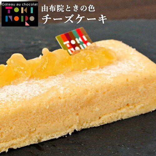 ゆふいん米の米粉を使ったグルテンフリーのケーキ 米粉 チーズケーキ 165g(約16cm×5.5cm×3cm) 小麦粉不使用 冷凍便 由布院ときの色【送料込】