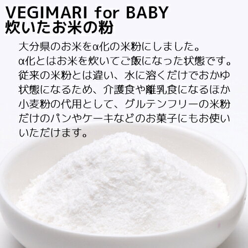 VEGIMARI(ベジマリ) for BABY 無添加 炊いたお米の粉(米粉) 100g 村ネットワーク KTBU 3