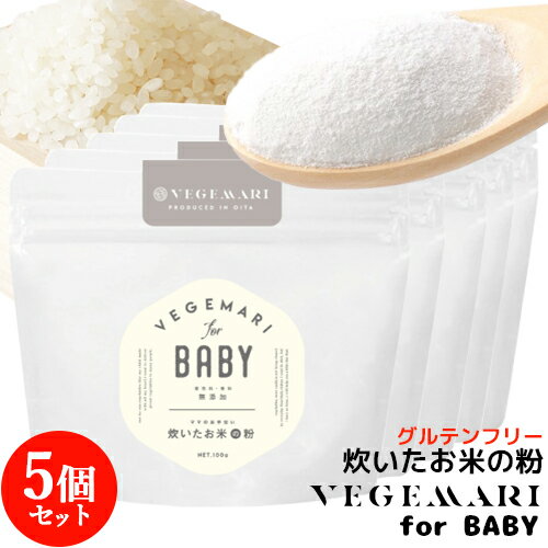 VEGIMARI ベジマリ for BABY 無添加 炊いたお米の粉 米粉 100g 5袋セット 村ネットワーク【送料込】