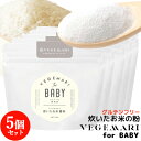 VEGIMARI(ベジマリ) for BABY 食品添加物不使用 炊いたお米の粉(米粉) 100g×5袋セット 村ネットワーク【送料込】 BUO