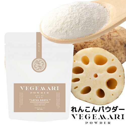 VEGIMARI(ベジマリ) 食品添加物不使用 れんこんパウダー 50g 蓮根パウダー 国産 VEGIMARI(ベジマリ) 村ネットワーク