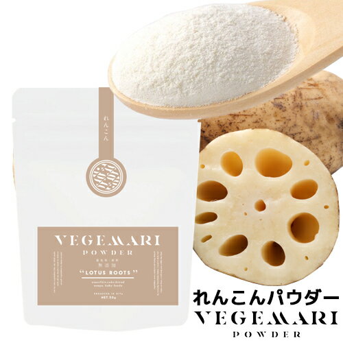 【クーポン利用で20%OFF】VEGIMARI(ベジマリ) 無添加 れんこんパウダー 50g 蓮根パウダー 国産 VEGIMARI(ベジマリ) 村ネットワーク BO