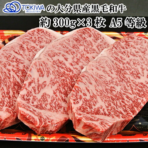 サーロインステーキ A5等級 約300g 3枚セット 和牛日本一の大分県おおいた和牛 トキハインダストリーの牛肉【送料込】 OIKI